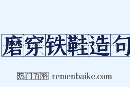 磨穿铁鞋造句是什么意思的图片